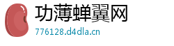 功薄蝉翼网 功薄蝉翼网